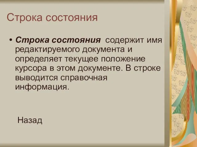 Строка состояния Строка состояния содержит имя редактируемого документа и определяет текущее положение