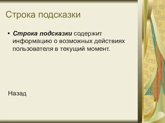 Строка подсказки Строка подсказки содержит информацию о возможных действиях пользователя в текущий момент. Назад