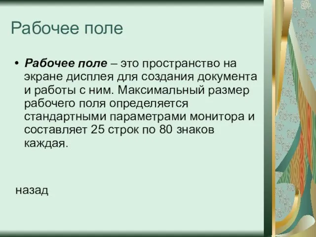 Рабочее поле Рабочее поле – это пространство на экране дисплея для создания