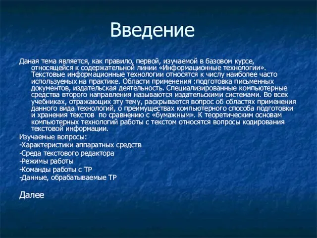 Введение Даная тема является, как правило, первой, изучаемой в базовом курсе, относящейся