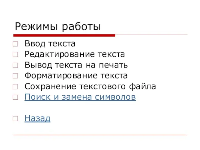 Режимы работы Ввод текста Редактирование текста Вывод текста на печать Форматирование текста