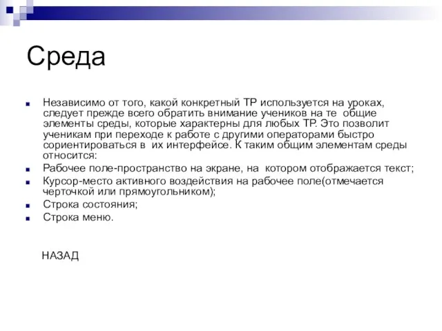 Среда Независимо от того, какой конкретный ТР используется на уроках, следует прежде