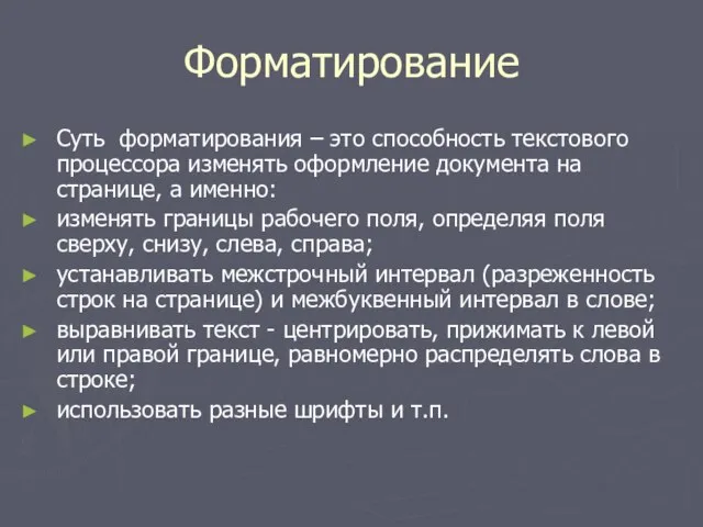 Форматирование Суть форматирования – это способность текстового процессора изменять оформление документа на