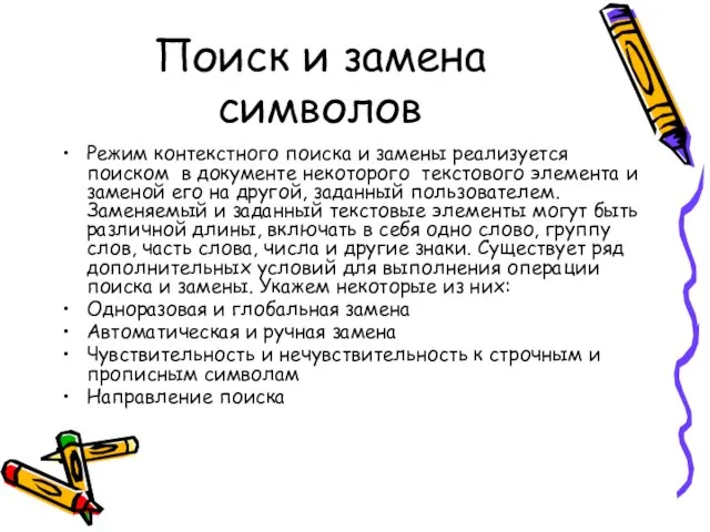 Поиск и замена символов Режим контекстного поиска и замены реализуется поиском в