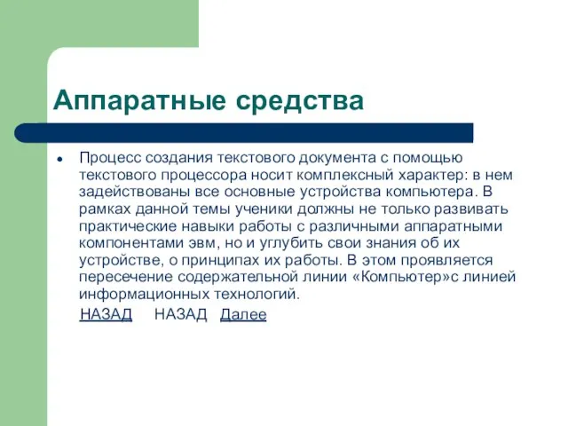 Аппаратные средства Процесс создания текстового документа с помощью текстового процессора носит комплексный