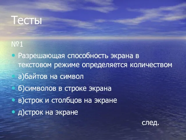 Тесты №1 Разрешающая способность экрана в текстовом режиме определяется количеством а)байтов на