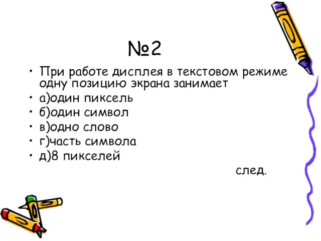 №2 При работе дисплея в текстовом режиме одну позицию экрана занимает а)один