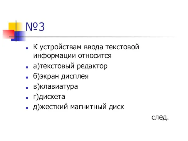 №3 К устройствам ввода текстовой информации относится а)текстовый редактор б)экран дисплея в)клавиатура