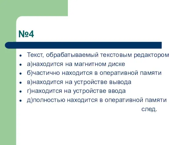 №4 Текст, обрабатываемый текстовым редактором а)находится на магнитном диске б)частично находится в