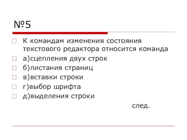 №5 К командам изменения состояния текстового редактора относится команда а)сцепления двух строк