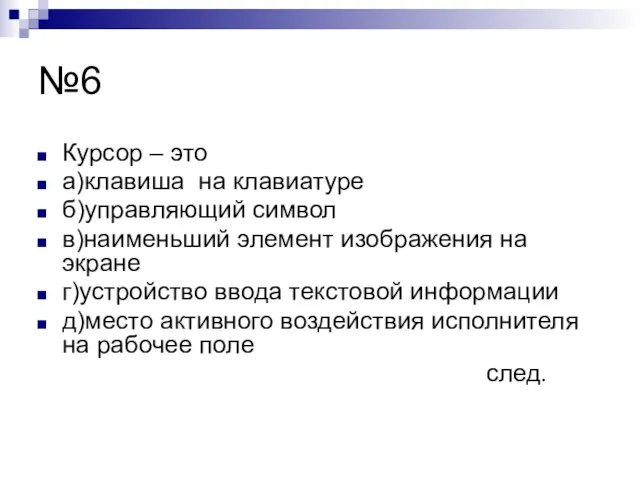 №6 Курсор – это а)клавиша на клавиатуре б)управляющий символ в)наименьший элемент изображения