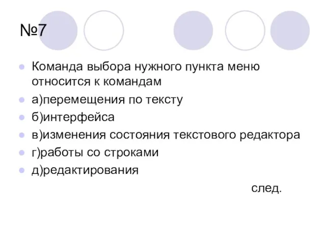 №7 Команда выбора нужного пункта меню относится к командам а)перемещения по тексту