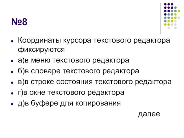 №8 Координаты курсора текстового редактора фиксируются а)в меню текстового редактора б)в словаре