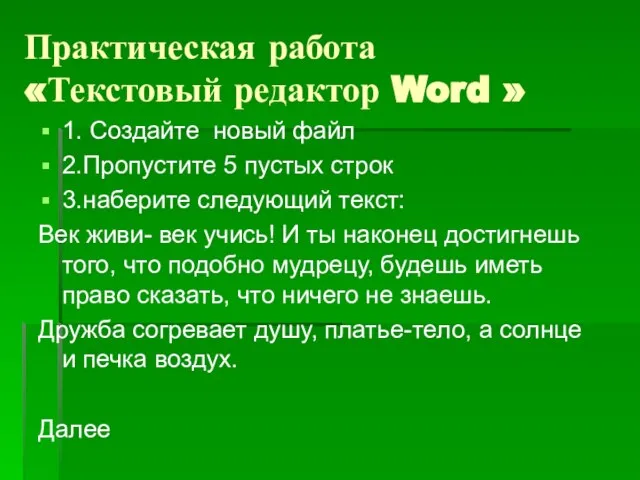 Практическая работа «Текстовый редактор Word » 1. Создайте новый файл 2.Пропустите 5