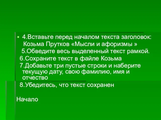 4.Вставьте перед началом текста заголовок: Козьма Прутков «Мысли и афоризмы » 5.Обведите