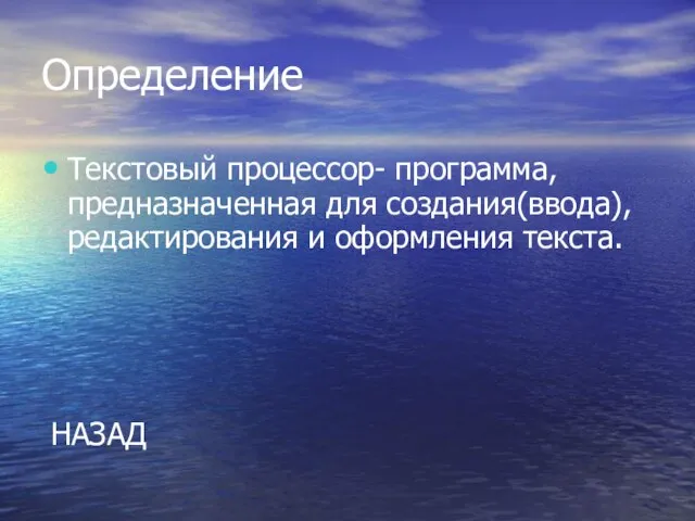 Определение Текстовый процессор- программа, предназначенная для создания(ввода), редактирования и оформления текста. НАЗАД