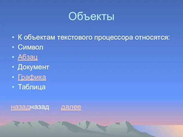 Объекты К объектам текстового процессора относятся: Символ Абзац Документ Графика Таблица назадназад далее