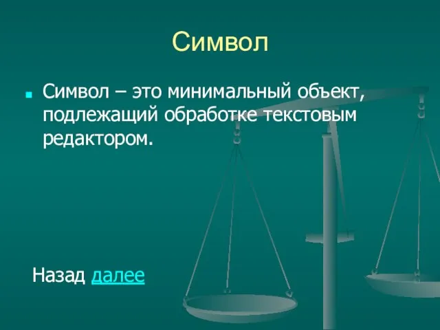 Символ Символ – это минимальный объект, подлежащий обработке текстовым редактором. Назад далее