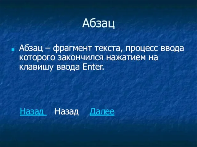 Абзац Абзац – фрагмент текста, процесс ввода которого закончился нажатием на клавишу