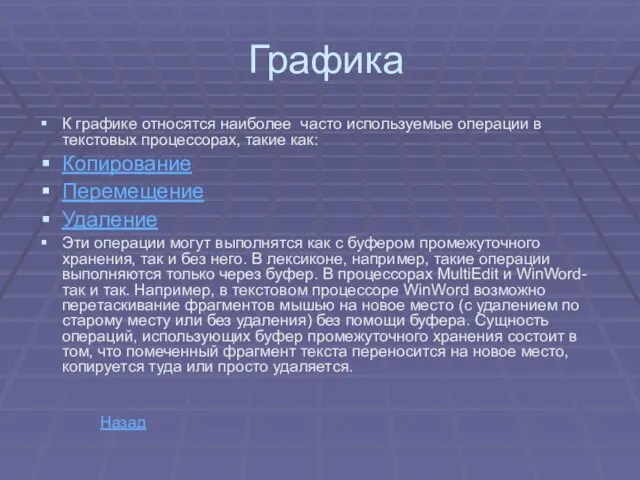 Графика К графике относятся наиболее часто используемые операции в текстовых процессорах, такие