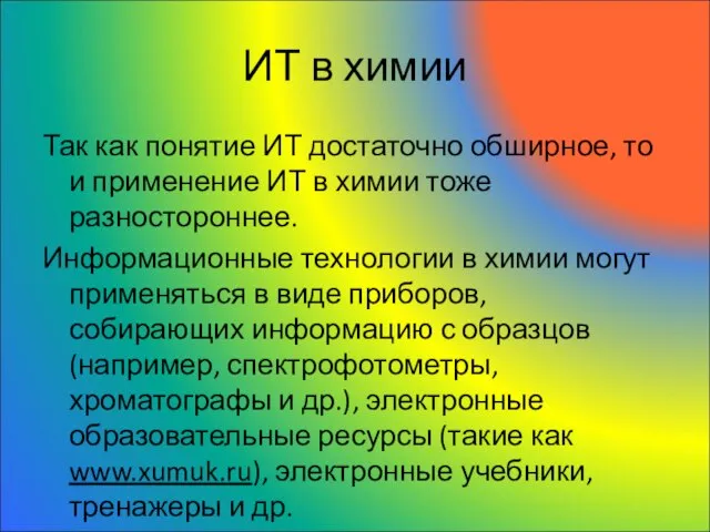 ИТ в химии Так как понятие ИТ достаточно обширное, то и применение