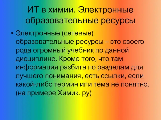 ИТ в химии. Электронные образовательные ресурсы Электронные (сетевые) образовательные ресурсы – это