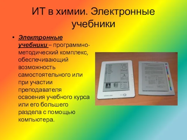 ИТ в химии. Электронные учебники Электронные учебники – программно-методический комплекс, обеспечивающий возможность