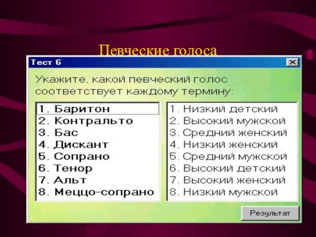 Певческие голоса