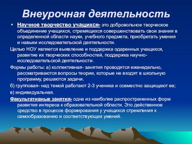 Внеурочная деятельность Научное творчество учащихся- это добровольное творческое объединение учащихся, стремящихся совершенствовать