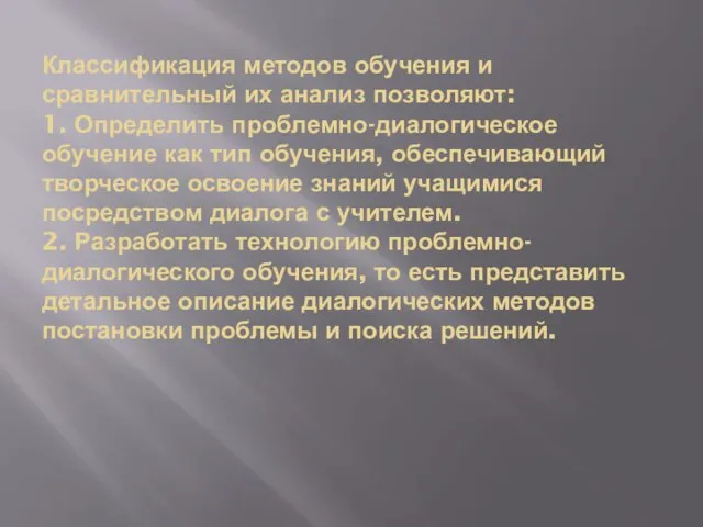 Классификация методов обучения и сравнительный их анализ позволяют: 1. Определить проблемно-диалогическое обучение