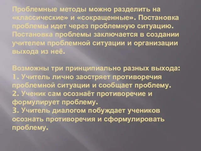 Проблемные методы можно разделить на «классические» и «сокращенные». Постановка проблемы идет через