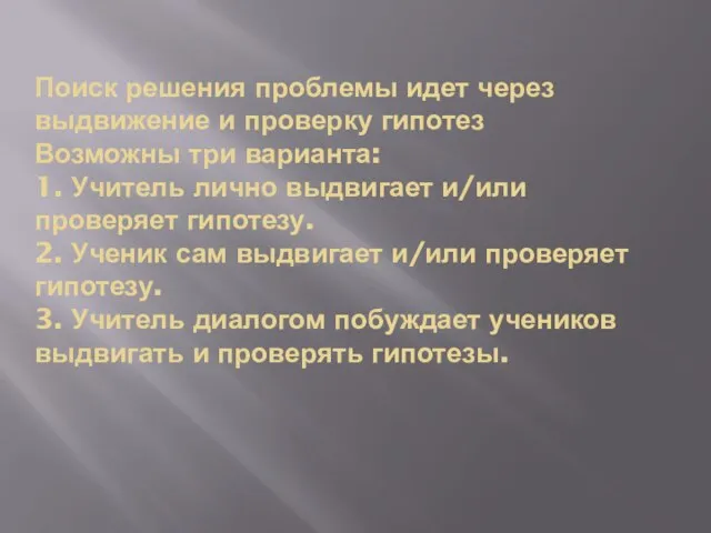 Поиск решения проблемы идет через выдвижение и проверку гипотез Возможны три варианта: