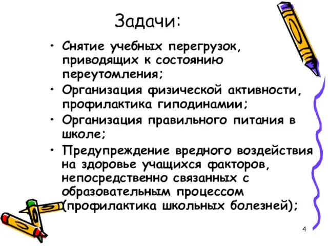 Задачи: Снятие учебных перегрузок, приводящих к состоянию переутомления; Организация физической активности, профилактика