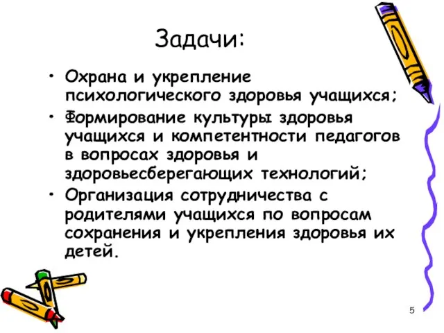 Задачи: Охрана и укрепление психологического здоровья учащихся; Формирование культуры здоровья учащихся и