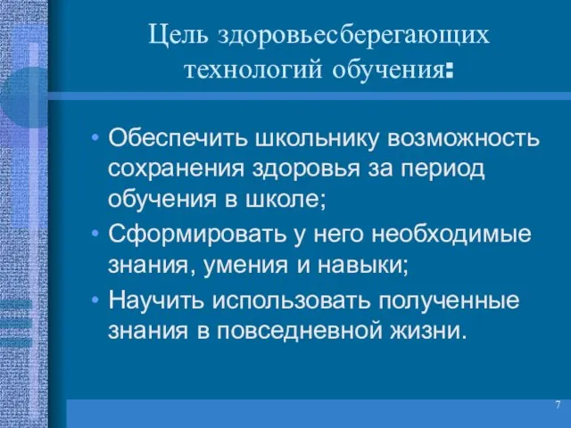 Цель здоровьесберегающих технологий обучения: Обеспечить школьнику возможность сохранения здоровья за период обучения