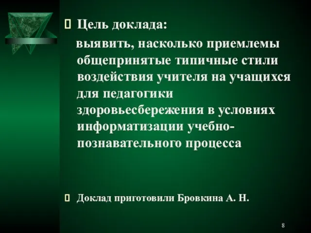 Цель доклада: выявить, насколько приемлемы общепринятые типичные стили воздействия учителя на учащихся