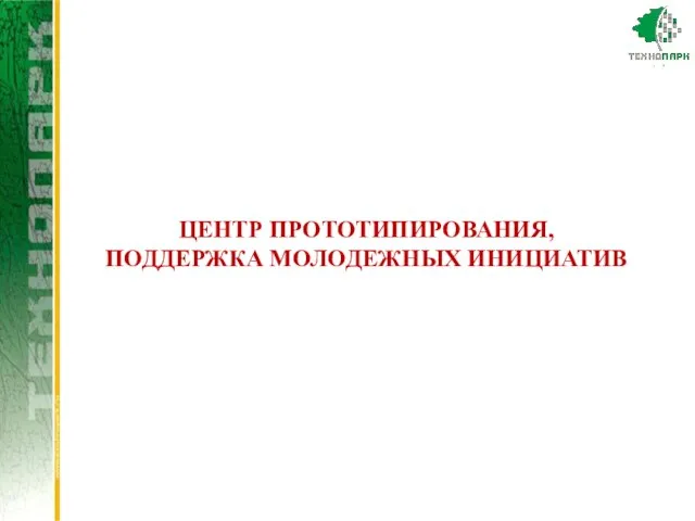 ЦЕНТР ПРОТОТИПИРОВАНИЯ, ПОДДЕРЖКА МОЛОДЕЖНЫХ ИНИЦИАТИВ