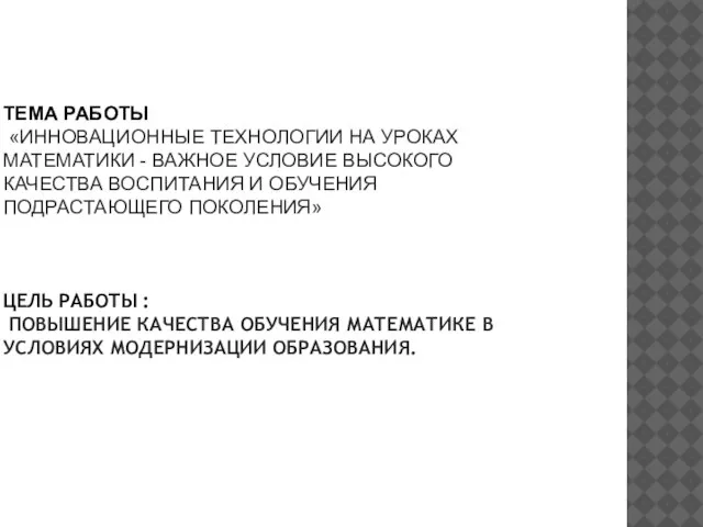 ТЕМА РАБОТЫ: «ИННОВАЦИОННЫЕ ТЕХНОЛОГИИ НА УРОКАХ МАТЕМАТИКИ - ВАЖНОЕ УСЛОВИЕ ВЫСОКОГО КАЧЕСТВА