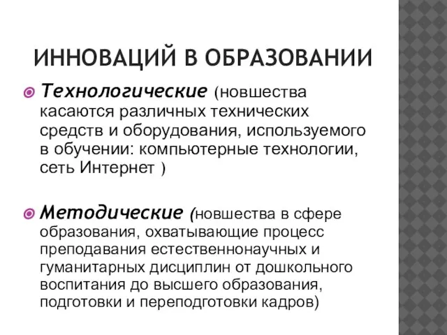 ИННОВАЦИЙ В ОБРАЗОВАНИИ Технологические (новшества касаются различных технических средств и оборудования, используемого