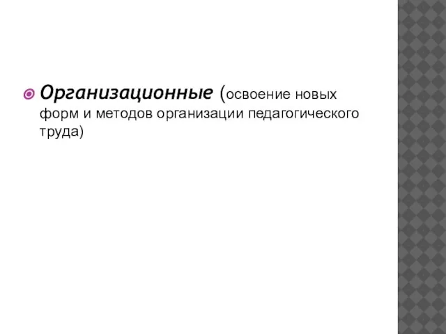 Организационные (освоение новых форм и методов организации педагогического труда)