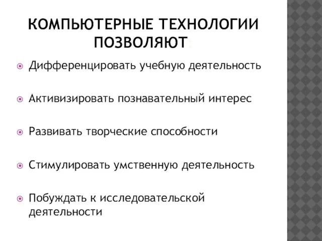 КОМПЬЮТЕРНЫЕ ТЕХНОЛОГИИ ПОЗВОЛЯЮТ: Дифференцировать учебную деятельность Активизировать познавательный интерес Развивать творческие способности