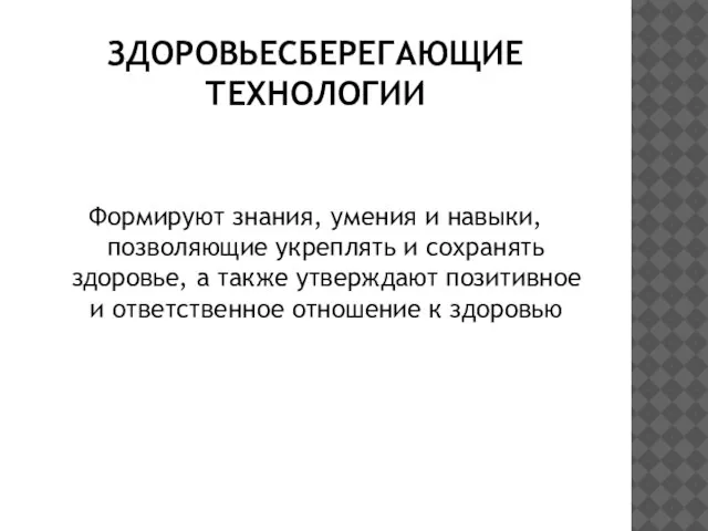 ЗДОРОВЬЕСБЕРЕГАЮЩИЕ ТЕХНОЛОГИИ Формируют знания, умения и навыки, позволяющие укреплять и сохранять здоровье,