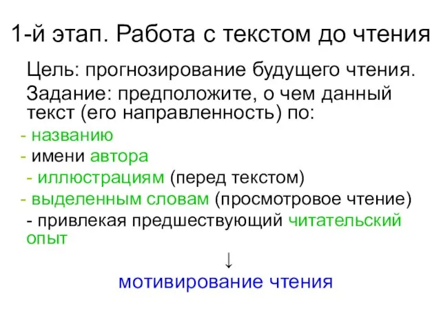 1-й этап. Работа с текстом до чтения Цель: прогнозирование будущего чтения. Задание: