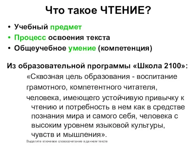 Что такое ЧТЕНИЕ? Учебный предмет Процесс освоения текста Общеучебное умение (компетенция) Из