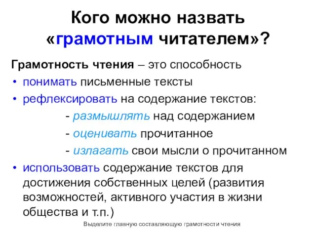 Кого можно назвать «грамотным читателем»? Грамотность чтения – это способность понимать письменные