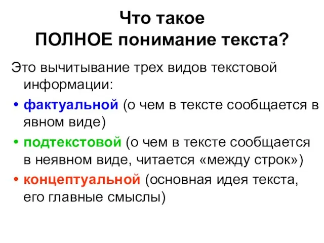 Что такое ПОЛНОЕ понимание текста? Это вычитывание трех видов текстовой информации: фактуальной