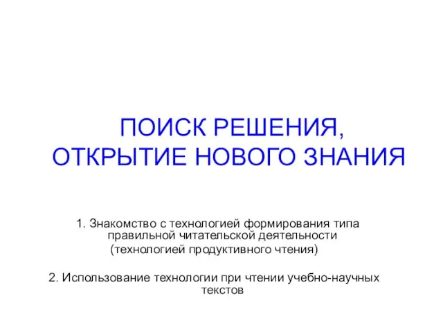 ПОИСК РЕШЕНИЯ, ОТКРЫТИЕ НОВОГО ЗНАНИЯ 1. Знакомство с технологией формирования типа правильной