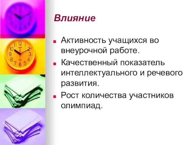 Влияние Активность учащихся во внеурочной работе. Качественный показатель интеллектуального и речевого развития. Рост количества участников олимпиад.