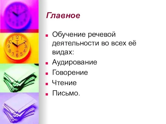 Главное Обучение речевой деятельности во всех её видах: Аудирование Говорение Чтение Письмо.