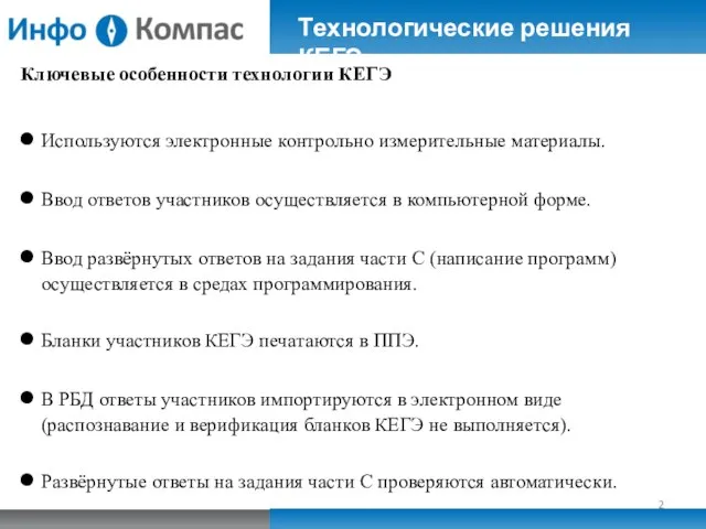 Технологические решения КЕГЭ Ключевые особенности технологии КЕГЭ Используются электронные контрольно измерительные материалы.